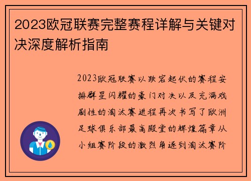 2023欧冠联赛完整赛程详解与关键对决深度解析指南 2023欧冠联赛完整赛程详解与关键对决深度解析指南