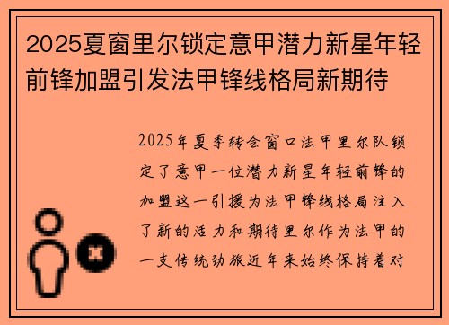 2025夏窗里尔锁定意甲潜力新星年轻前锋加盟引发法甲锋线格局新期待 2025夏窗里尔锁定意甲潜力新星年轻前锋加盟引发法甲锋线格局新期待