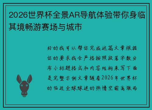 2026世界杯全景AR导航体验带你身临其境畅游赛场与城市 2026世界杯全景AR导航体验带你身临其境畅游赛场与城市