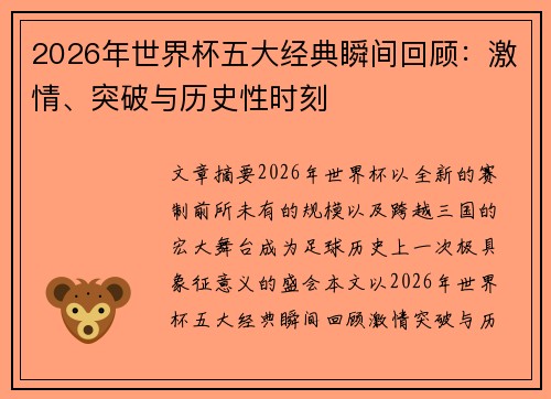 2026年世界杯五大经典瞬间回顾:激情、突破与历史性时刻 2026年世界杯五大经典瞬间回顾:激情、突破与历史性时刻