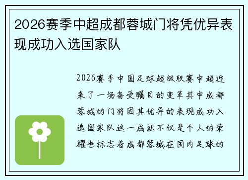 2026赛季中超成都蓉城门将凭优异表现成功入选国家队 2026赛季中超成都蓉城门将凭优异表现成功入选国家队