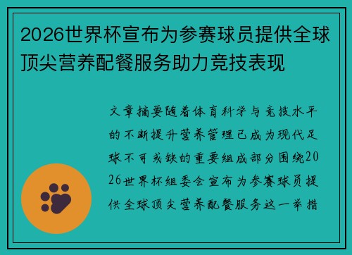 2026世界杯宣布为参赛球员提供全球顶尖营养配餐服务助力竞技表现 2026世界杯宣布为参赛球员提供全球顶尖营养配餐服务助力竞技表现