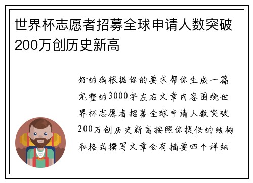 世界杯志愿者招募全球申请人数突破200万创历史新高