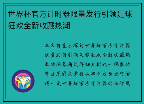 世界杯官方计时器限量发行引领足球狂欢全新收藏热潮