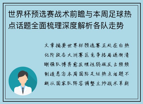世界杯预选赛战术前瞻与本周足球热点话题全面梳理深度解析各队走势 世界杯预选赛战术前瞻与本周足球热点话题全面梳理深度解析各队走势