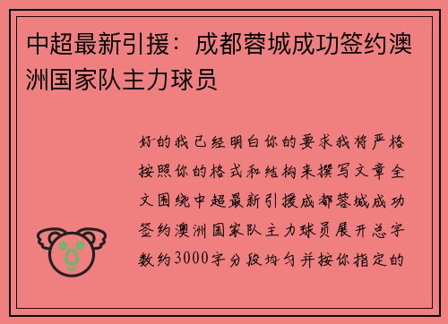 中超最新引援:成都蓉城成功签约澳洲国家队主力球员 中超最新引援:成都蓉城成功签约澳洲国家队主力球员
