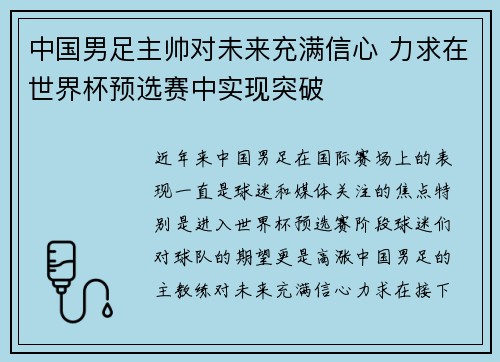 中国男足主帅对未来充满信心 力求在世界杯预选赛中实现突破