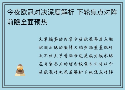 今夜欧冠对决深度解析 下轮焦点对阵前瞻全面预热 今夜欧冠对决深度解析 下轮焦点对阵前瞻全面预热