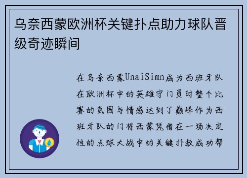 乌奈西蒙欧洲杯关键扑点助力球队晋级奇迹瞬间