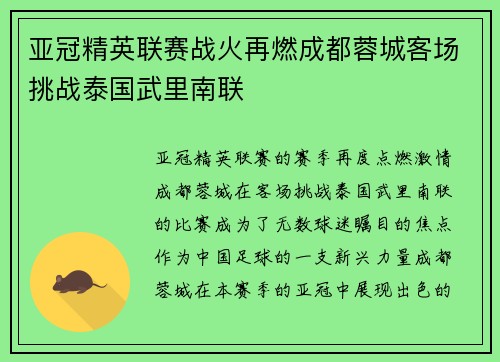 亚冠精英联赛战火再燃成都蓉城客场挑战泰国武里南联
