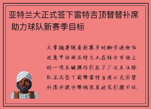 亚特兰大正式签下雷特吉顶替替补席 助力球队新赛季目标