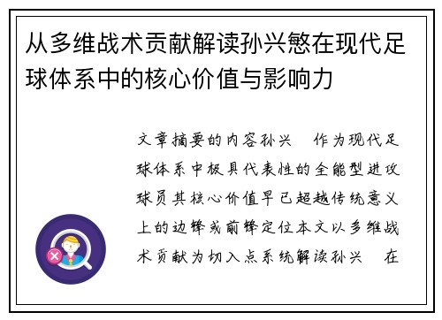 从多维战术贡献解读孙兴慜在现代足球体系中的核心价值与影响力 从多维战术贡献解读孙兴慜在现代足球体系中的核心价值与影响力