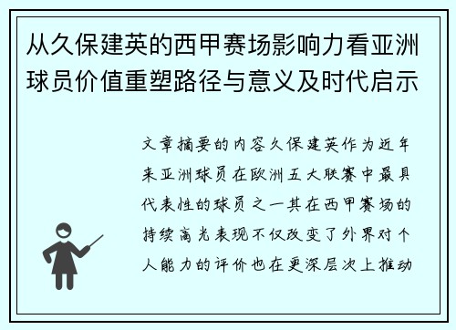 从久保建英的西甲赛场影响力看亚洲球员价值重塑路径与意义及时代启示 从久保建英的西甲赛场影响力看亚洲球员价值重塑路径与意义及时代启示
