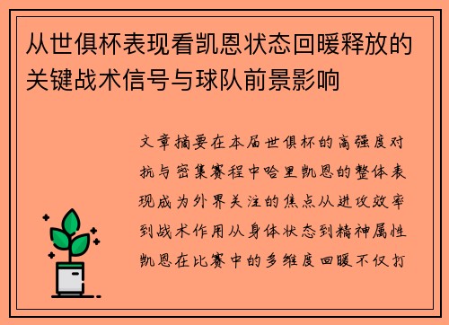 从世俱杯表现看凯恩状态回暖释放的关键战术信号与球队前景影响 从世俱杯表现看凯恩状态回暖释放的关键战术信号与球队前景影响
