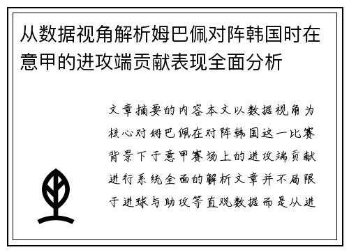 从数据视角解析姆巴佩对阵韩国时在意甲的进攻端贡献表现全面分析 从数据视角解析姆巴佩对阵韩国时在意甲的进攻端贡献表现全面分析