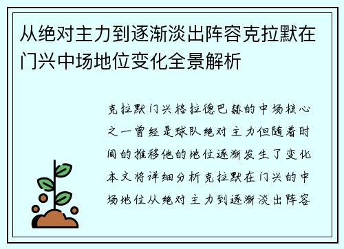 从绝对主力到逐渐淡出阵容克拉默在门兴中场地位变化全景解析