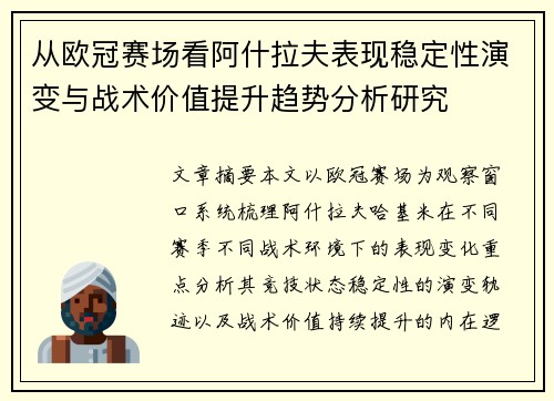 从欧冠赛场看阿什拉夫表现稳定性演变与战术价值提升趋势分析研究