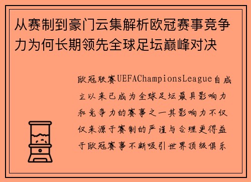 从赛制到豪门云集解析欧冠赛事竞争力为何长期领先全球足坛巅峰对决