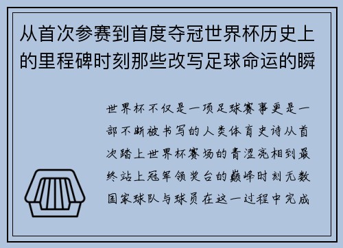 从首次参赛到首度夺冠世界杯历史上的里程碑时刻那些改写足球命运的瞬间 从首次参赛到首度夺冠世界杯历史上的里程碑时刻那些改写足球命运的瞬间