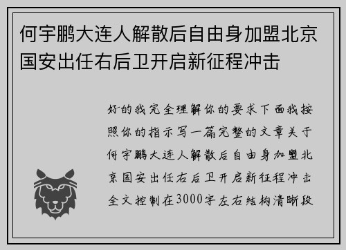 何宇鹏大连人解散后自由身加盟北京国安出任右后卫开启新征程冲击