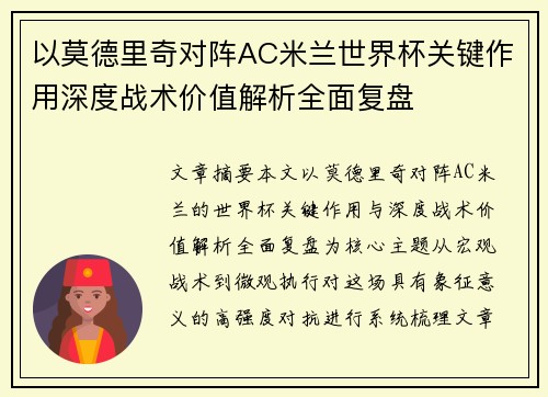 以莫德里奇对阵AC米兰世界杯关键作用深度战术价值解析全面复盘