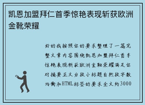 凯恩加盟拜仁首季惊艳表现斩获欧洲金靴荣耀 凯恩加盟拜仁首季惊艳表现斩获欧洲金靴荣耀
