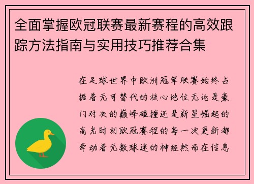 全面掌握欧冠联赛最新赛程的高效跟踪方法指南与实用技巧推荐合集