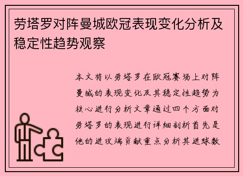 劳塔罗对阵曼城欧冠表现变化分析及稳定性趋势观察