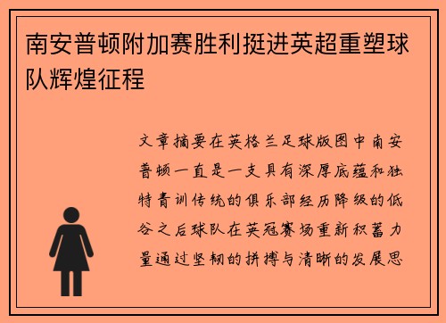 南安普顿附加赛胜利挺进英超重塑球队辉煌征程 南安普顿附加赛胜利挺进英超重塑球队辉煌征程