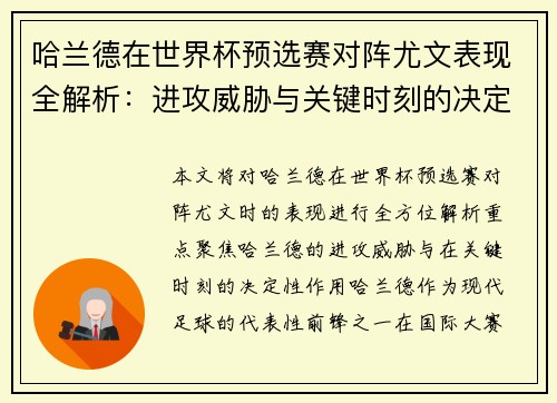 哈兰德在世界杯预选赛对阵尤文表现全解析:进攻威胁与关键时刻的决定性作用 哈兰德在世界杯预选赛对阵尤文表现全解析:进攻威胁与关键时刻的决定性作用