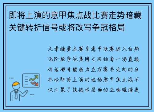 即将上演的意甲焦点战比赛走势暗藏关键转折信号或将改写争冠格局