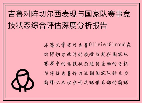 吉鲁对阵切尔西表现与国家队赛事竞技状态综合评估深度分析报告