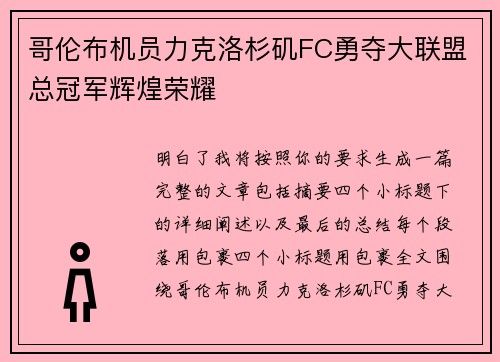哥伦布机员力克洛杉矶FC勇夺大联盟总冠军辉煌荣耀