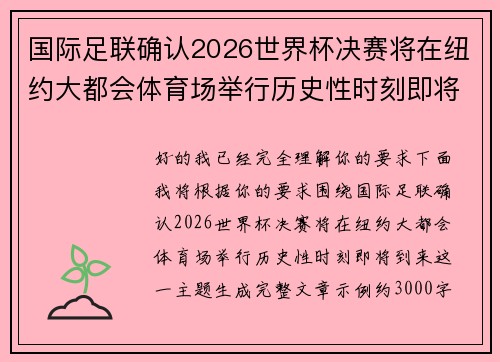 国际足联确认2026世界杯决赛将在纽约大都会体育场举行历史性时刻即将到来 国际足联确认2026世界杯决赛将在纽约大都会体育场举行历史性时刻即将到来