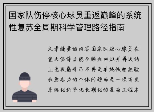 国家队伤停核心球员重返巅峰的系统性复苏全周期科学管理路径指南 国家队伤停核心球员重返巅峰的系统性复苏全周期科学管理路径指南