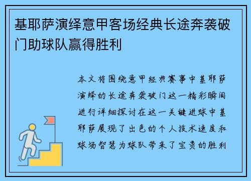 基耶萨演绎意甲客场经典长途奔袭破门助球队赢得胜利
