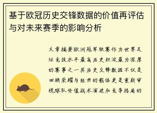 基于欧冠历史交锋数据的价值再评估与对未来赛季的影响分析 基于欧冠历史交锋数据的价值再评估与对未来赛季的影响分析