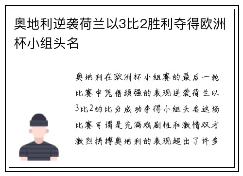 奥地利逆袭荷兰以3比2胜利夺得欧洲杯小组头名 奥地利逆袭荷兰以3比2胜利夺得欧洲杯小组头名