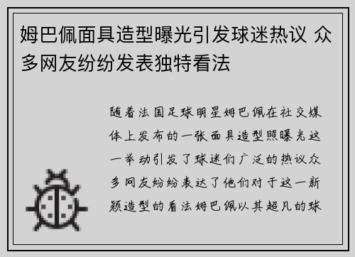 姆巴佩面具造型曝光引发球迷热议 众多网友纷纷发表独特看法 姆巴佩面具造型曝光引发球迷热议 众多网友纷纷发表独特看法