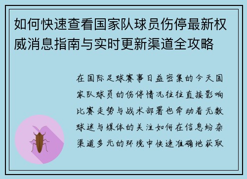 如何快速查看国家队球员伤停最新权威消息指南与实时更新渠道全攻略 如何快速查看国家队球员伤停最新权威消息指南与实时更新渠道全攻略