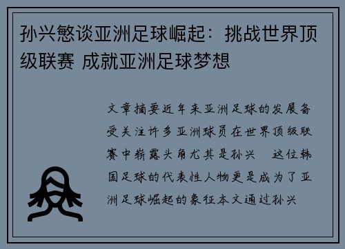 孙兴慜谈亚洲足球崛起:挑战世界顶级联赛 成就亚洲足球梦想 孙兴慜谈亚洲足球崛起:挑战世界顶级联赛 成就亚洲足球梦想