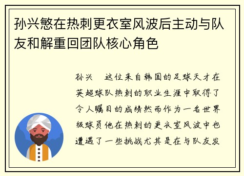 孙兴慜在热刺更衣室风波后主动与队友和解重回团队核心角色 孙兴慜在热刺更衣室风波后主动与队友和解重回团队核心角色
