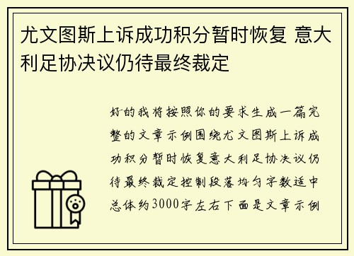 尤文图斯上诉成功积分暂时恢复 意大利足协决议仍待最终裁定 尤文图斯上诉成功积分暂时恢复 意大利足协决议仍待最终裁定