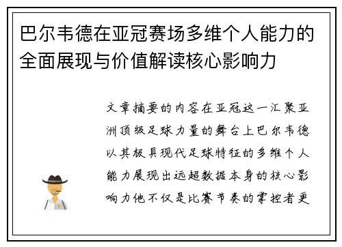 巴尔韦德在亚冠赛场多维个人能力的全面展现与价值解读核心影响力