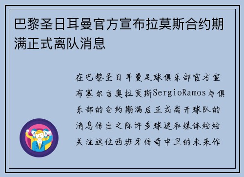 巴黎圣日耳曼官方宣布拉莫斯合约期满正式离队消息