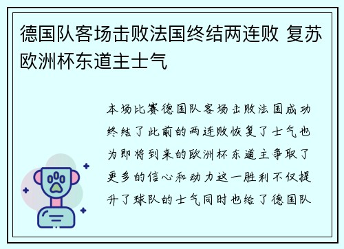 德国队客场击败法国终结两连败 复苏欧洲杯东道主士气 德国队客场击败法国终结两连败 复苏欧洲杯东道主士气