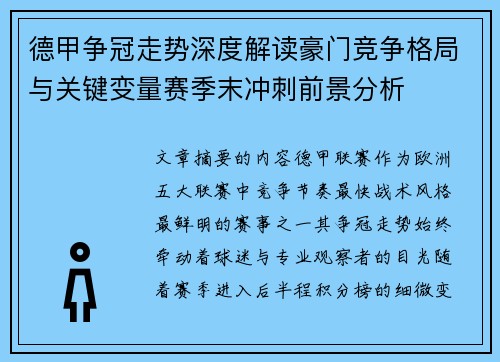 德甲争冠走势深度解读豪门竞争格局与关键变量赛季末冲刺前景分析 德甲争冠走势深度解读豪门竞争格局与关键变量赛季末冲刺前景分析