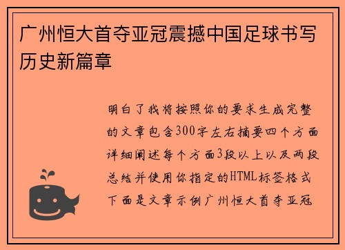 广州恒大首夺亚冠震撼中国足球书写历史新篇章 广州恒大首夺亚冠震撼中国足球书写历史新篇章