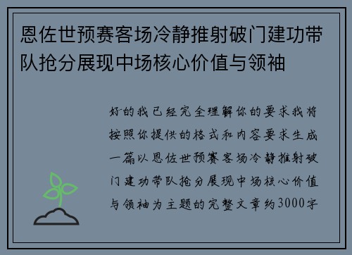 恩佐世预赛客场冷静推射破门建功带队抢分展现中场核心价值与领袖