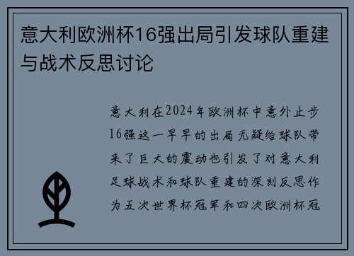 意大利欧洲杯16强出局引发球队重建与战术反思讨论 意大利欧洲杯16强出局引发球队重建与战术反思讨论